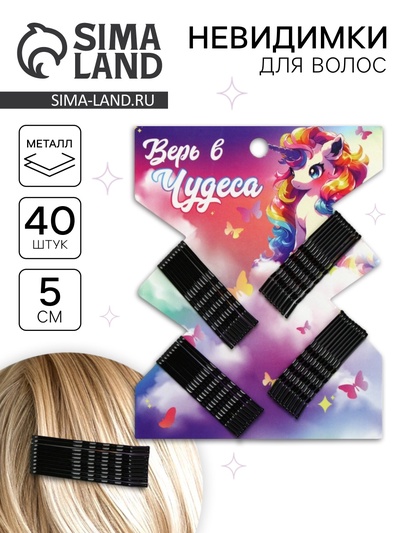 Невидимки для волос 40 шт. «Верь в чудеса» 5 см