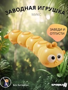 Заводная игрушка «Гусеничка», цвет МИКС, Крошка Я - фото 322392543