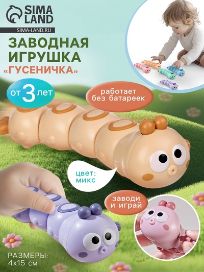 Заводная игрушка «Гусеничка», бежевый
