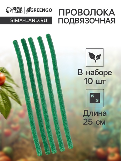Набор проволоки для подвязки 25 см, d=10 мм, набор 10 шт