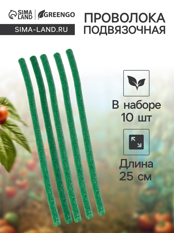 Набор проволоки для подвязки 25 см, d=10 мм, набор 10 шт - Фото 1