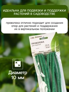 Набор проволоки для подвязки 25 см, d=10 мм, набор 10 шт - Фото 4