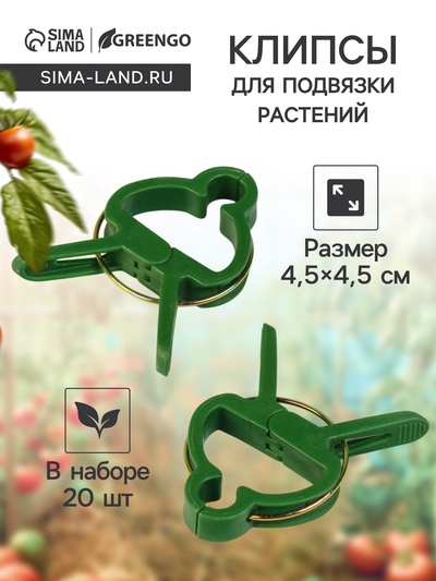 Набор прищепок для растений, 4.5×4.5 см, 20 шт., пластик, зелёные, Greengo