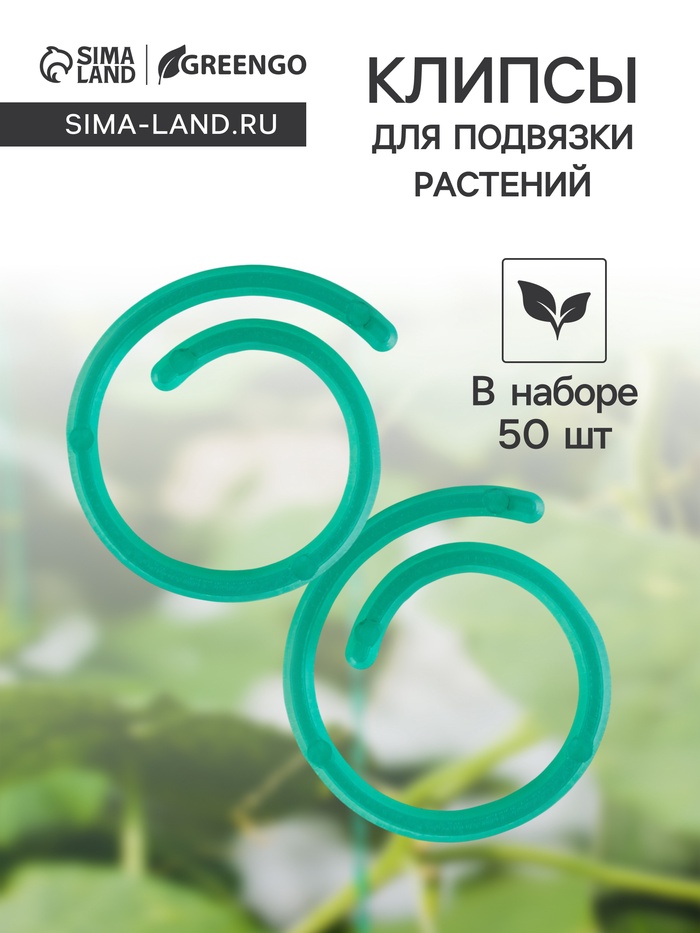 Скрепки садовые для подвязки растений, в наборе 50 шт., пластик, зелёные, Greengo - Фото 1