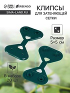 Клипса садовая «Трио», для крепления затеняющей сетки, пластиковая, в наборе 20 шт., зелёная, Greengo - Фото 1