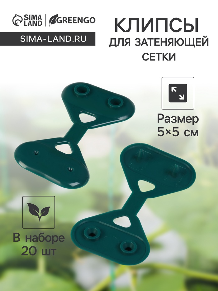 Клипса садовая «Трио», для крепления затеняющей сетки, пластиковая, в наборе 20 шт., зелёная, Greengo - Фото 1