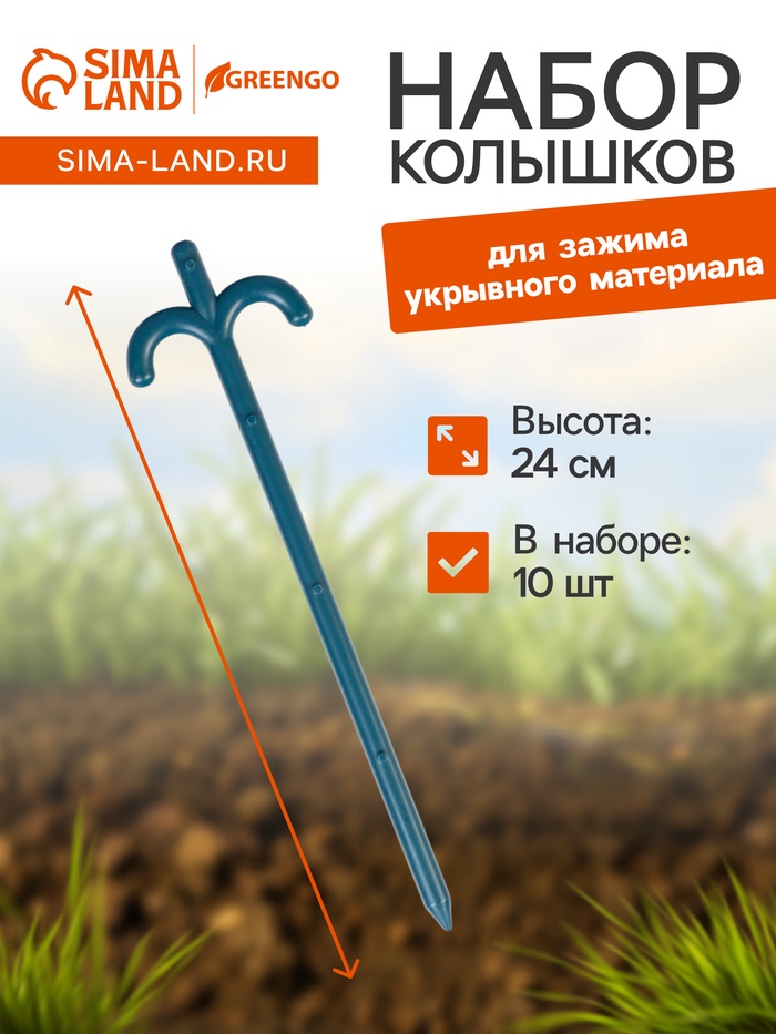 Набор колышков для зажима укрывного материала, h=24 см, набор 10 шт., Greengo - Фото 1