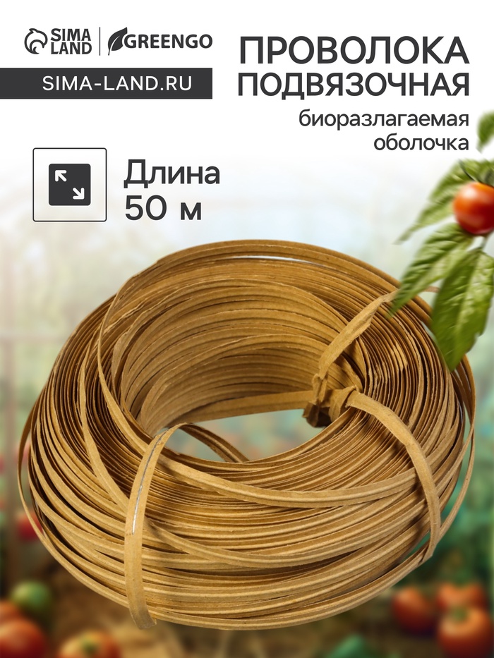 Проволока для подвязки растений, 50 м, металл, биоразлагаемая оболочка, Greengo - Фото 1