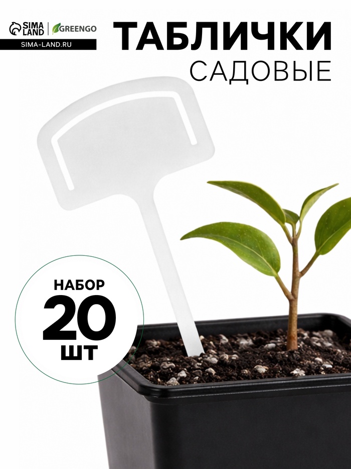 Таблички садовые, 13 см, набор 20 шт., пластик, белые, Greengo - Фото 1