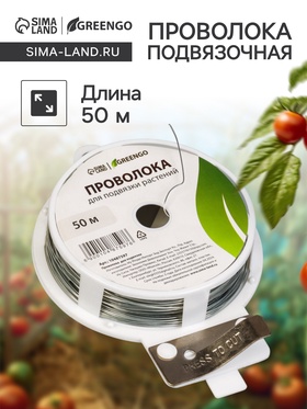 Проволока подвязочная 50 м, толщина 0,7 мм, металл (цинк), Greengo 10487597