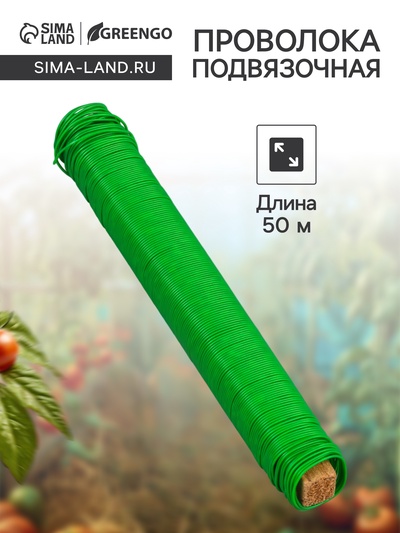 Проволока подвязочная 50 м, зеленая  Greengo