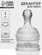 Декантер «Мерло», 1 л, 16.5×27 см на вращающейся подставке, стекло, прозрачный - Фото 1