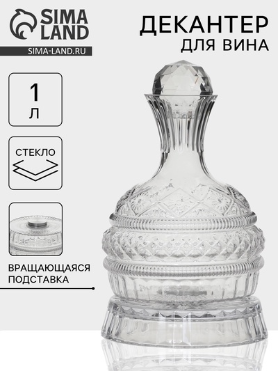 Декантер «Мерло», 1 л, 16.5×27 см на вращающейся подставке, стекло, прозрачный