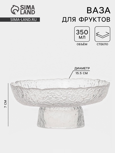 Ваза для фруктов «Фрея», 350 мл, d=15.5. стекло, прозрачная