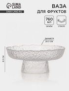 Ваза для фруктов «Фрея», 760 мл, d=20.3 см, стекло, прозрачная - Фото 1