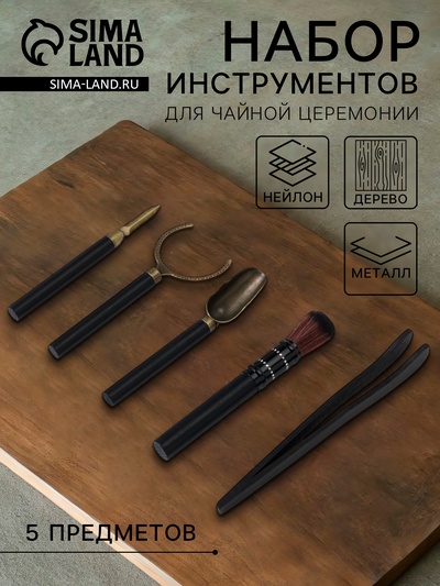 Набор инструментов для чайной церемонии, 5 предметов: щипцы, кисть, нож, ухват, ложка