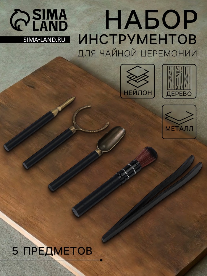 Набор инструментов для чайной церемонии, 5 предметов: щипцы, кисть, нож, ухват, ложка