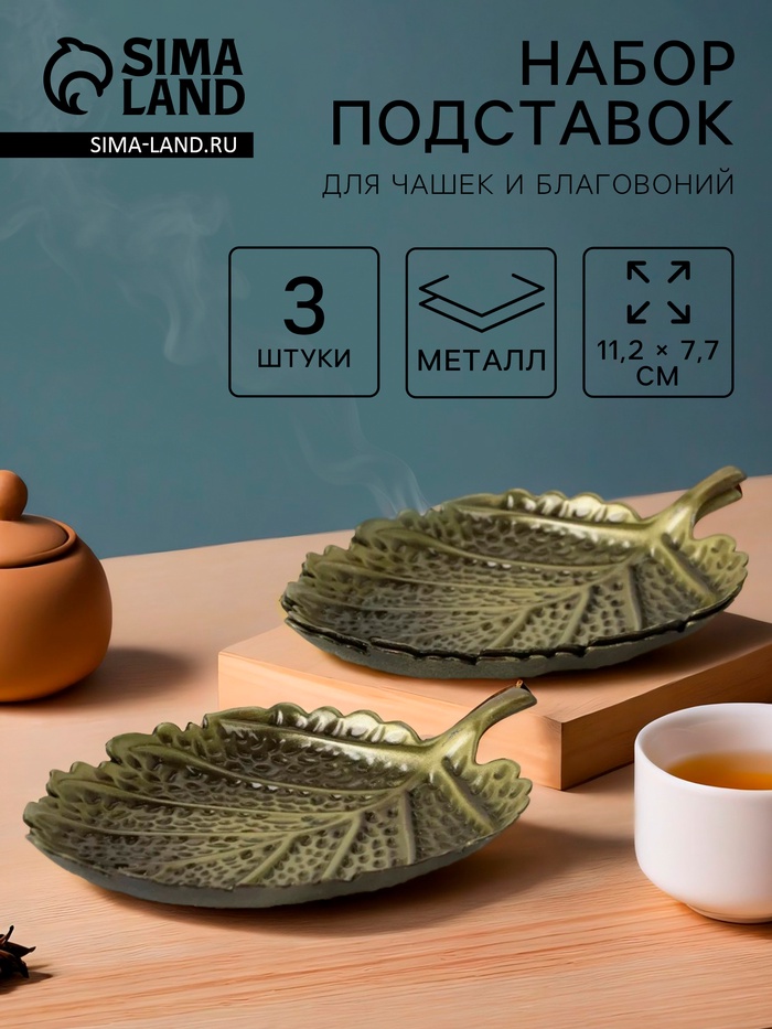 Подставки для чашек и благовоний для чайной церемонии, набор 3 штуки, 11.2×7.7×0.8 см, латунь - Фото 1
