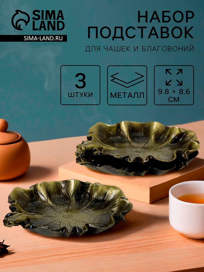 Подставки для чашек и благовоний для чайной церемонии, набор 3 штуки, 9.8×8.6×1.2 см, латунь - Фото 1