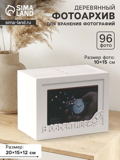 Фотоархив на 96 фото 10×15 см с фоторамкой 10×15 см «В объективе», белый, 20×15×12 см