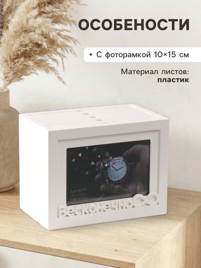Фотоархив на 96 фото 10×15 см с фоторамкой 10×15 см «Бесконечно», белый, 20×15×12 см