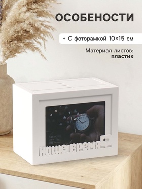 Фотоархив на 96 фото 10×15 см с фоторамкой 10×15 см «Наше время», белый, 20×15×12 см