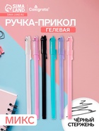 Ручка-прикол Calligrata «Котик», чёрный стержень, гелевая, МИКС - Фото 1