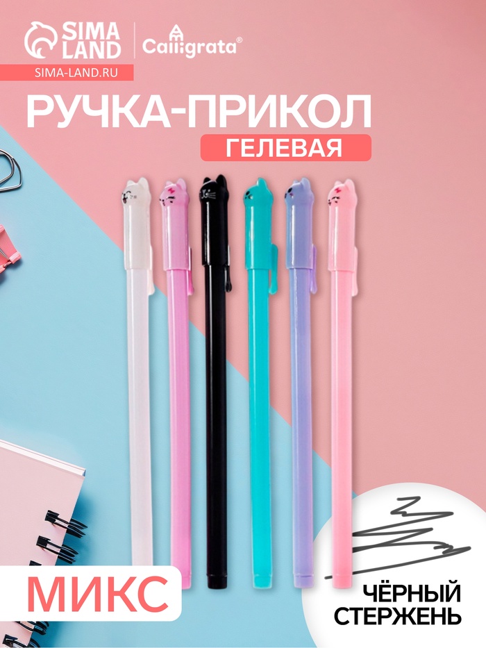 Ручка-прикол Calligrata «Котик», чёрный стержень, гелевая, МИКС - Фото 1
