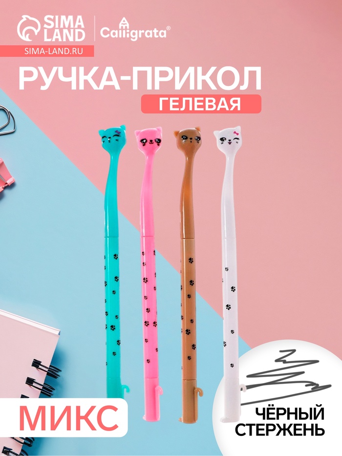 Ручка-прикол Calligrata «Котик», чёрный стержень, гелевая, МИКС - Фото 1