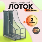 УЦЕНКА Лоток вертикальный для бумаг, 2 отделения, металлическая сетка, серый - Фото 1