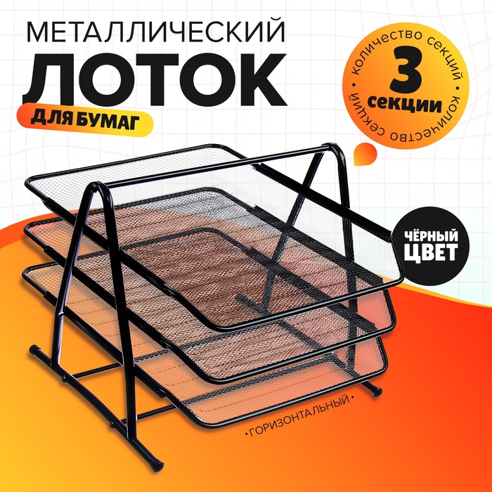 Лоток для бумаг горизонтальный, 3 отделения, чёрная сетка - Фото 1