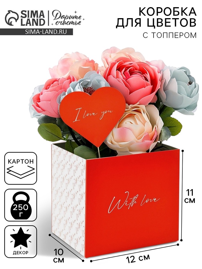 Коробка для цветов с топпером «Сердечко», 10 х 10 х 12 см - Фото 1