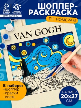 Сумка-шопер под роспись по номерам «Звёздная ночь», набор для творчества