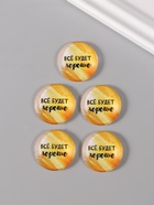 Кабошон стекло для творчества «Круг. Всё будет хорошо», 3×3 см 10656393