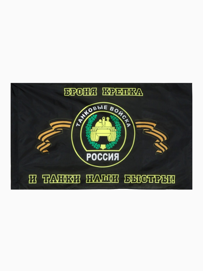 Флаг Танковых войск, 87×145 см, полиэстер