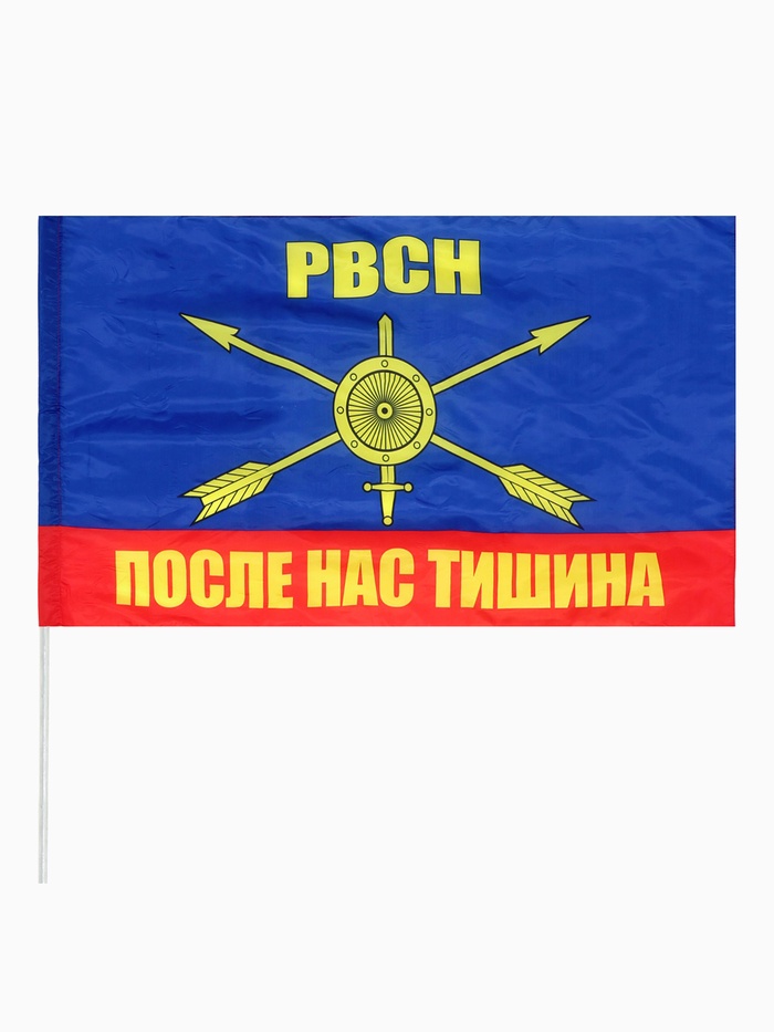 Флаг большой «РВСН После нас тишина», 87×145 см, полиэстер - Фото 1