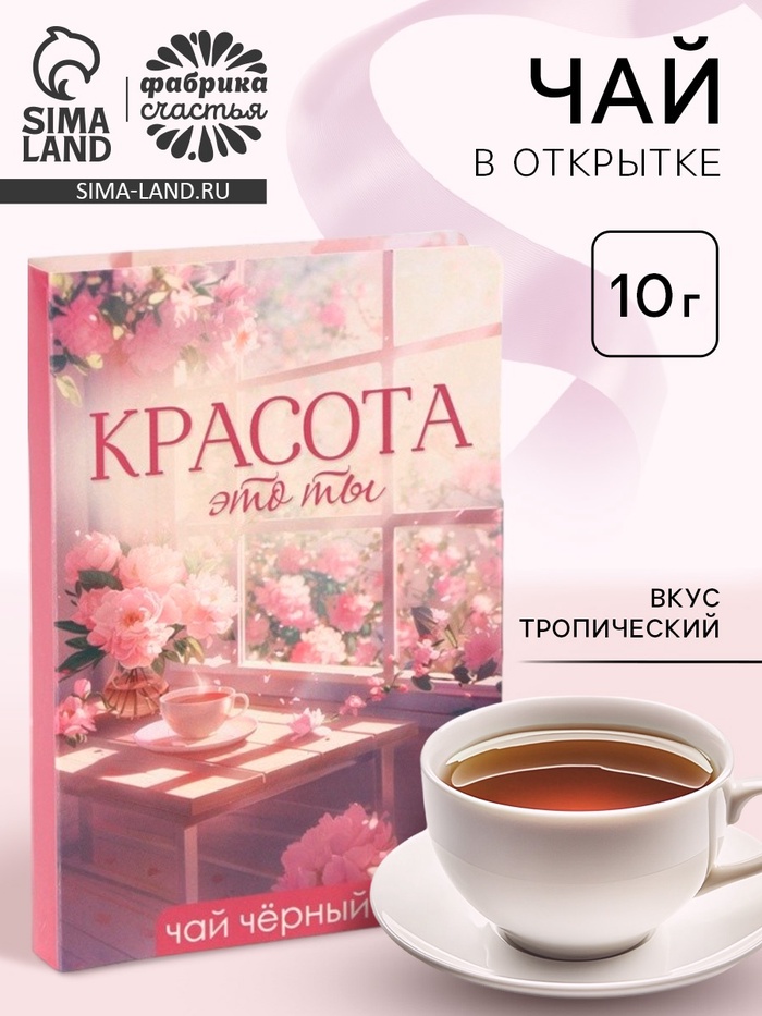 Чай подарочный в открытке «Красота - это ты», вкус: тропический, 10 г