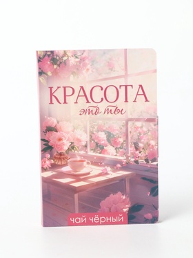 Чай подарочный в открытке «Красота - это ты», вкус: тропический, 10 г (комплект 2 шт)