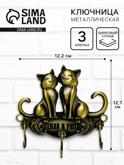 Ключница настенная «Тепла и уюта», 12.2×12.7 см