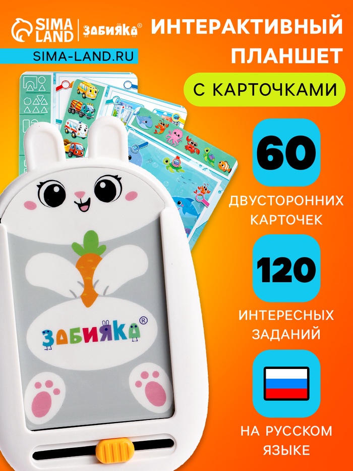 Интерактивный планшет с карточками «Зайчик», русская озвучка, 60 двустронних карточек - Фото 1