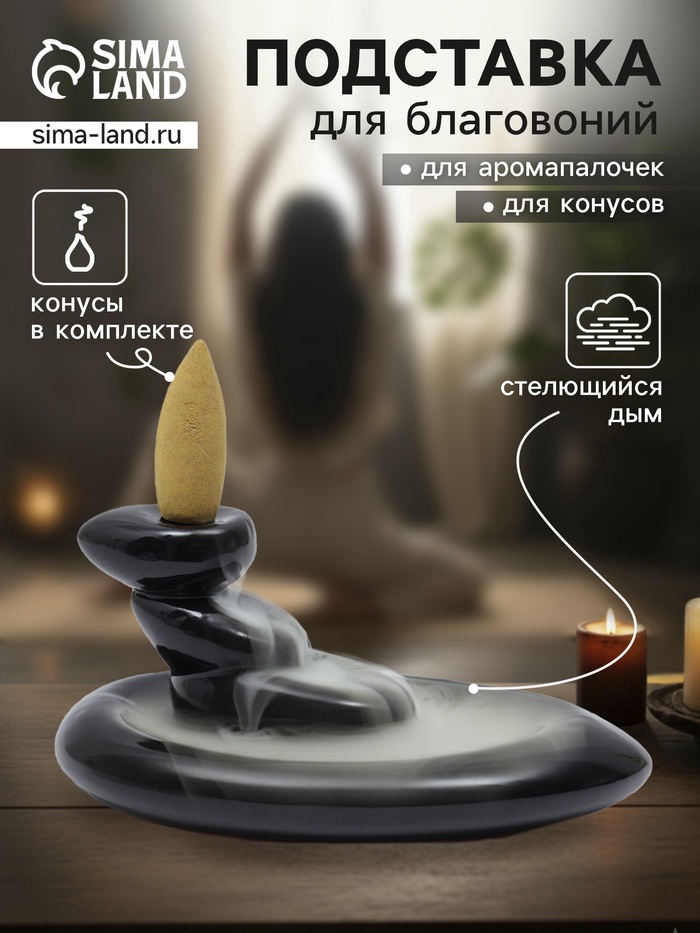 Подставка для благовоний TAKE IT EASY «Баланс сил», набор благовоний конусы, стелющийся дым, 4.3×3.5×5.8 см - Фото 1