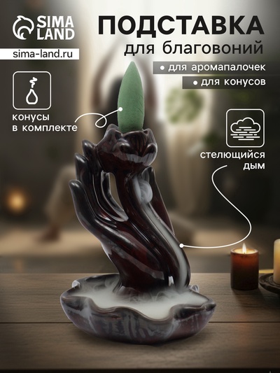 Подставка для благовоний TAKE IT EASY «Рука с лотосом», набор благовоний конусы, стелющийся дым, 4.3×3.5×6 см