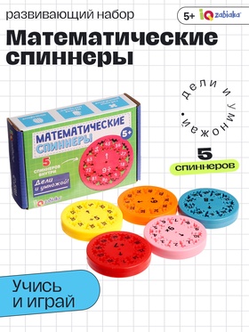 Развивающий набор «Математические спиннеры. Дели и умножай!», 5 спиннеров, 5+ 10766548