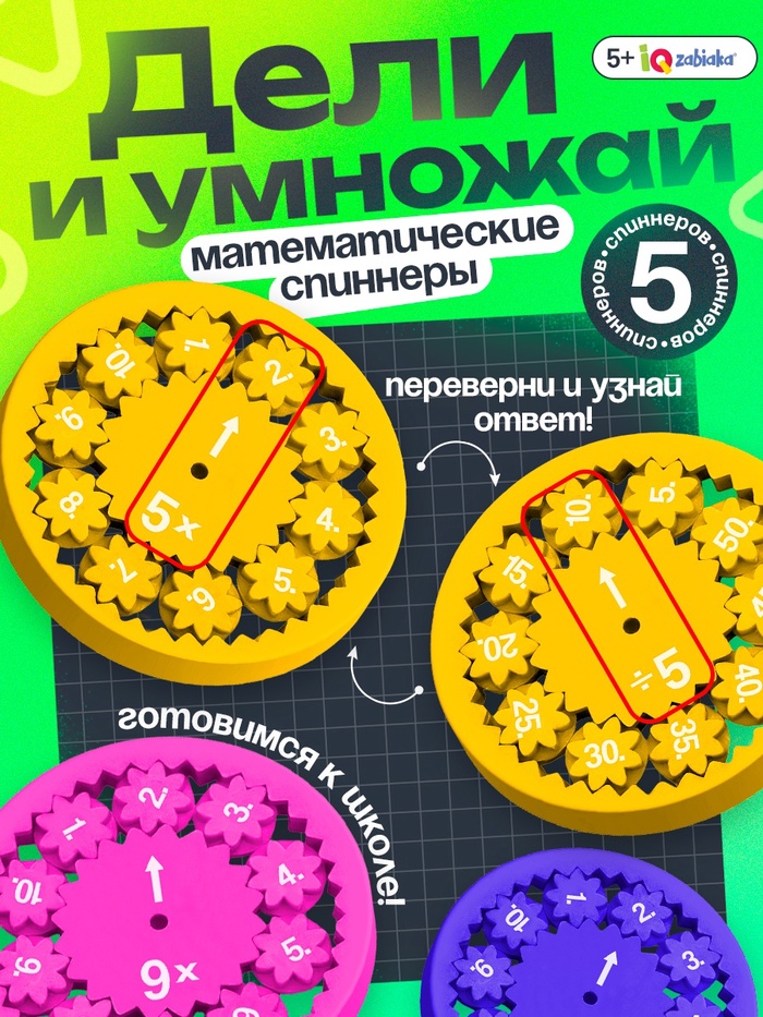 Развивающий набор «Математические спиннеры. Дели и умножай!», 5 спиннеров, 5+ - Фото 1