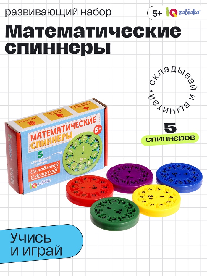 Развивающий набор «Математические спиннеры. Складывай и вычитай!», 5 спиннеров, 5+ - Фото 1