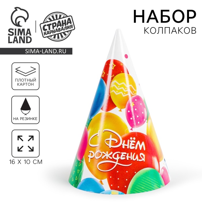 Колпак бумажный «С днем рождения», шарики, набор 6 шт - Фото 1