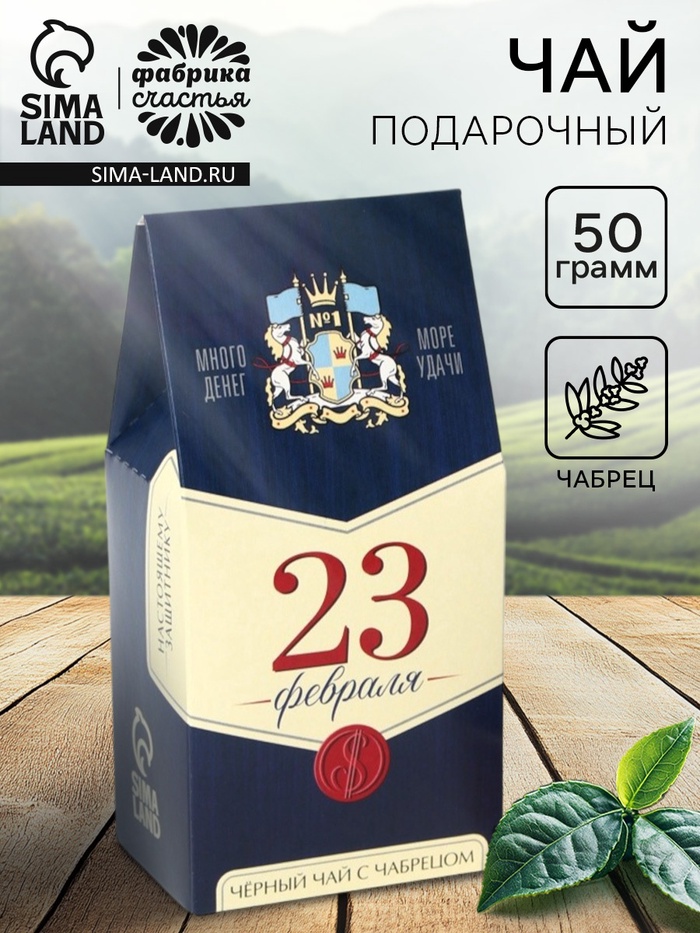 Чай подарочный «23 февраля: настоящему защитнику», 50 г - Фото 1