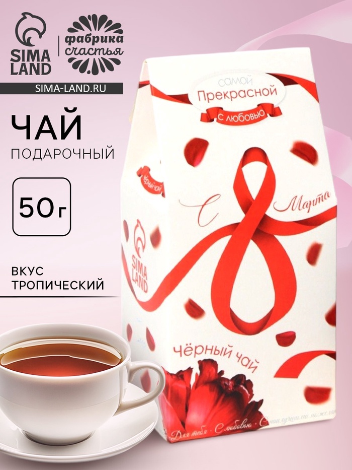 Чай подарочный черный «С 8 Марта», вкус: тропический, 50 г - Фото 1