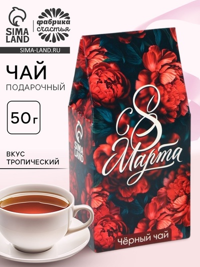 Чай подарочный черный «С 8 Марта», вкус: тропический, 50 г