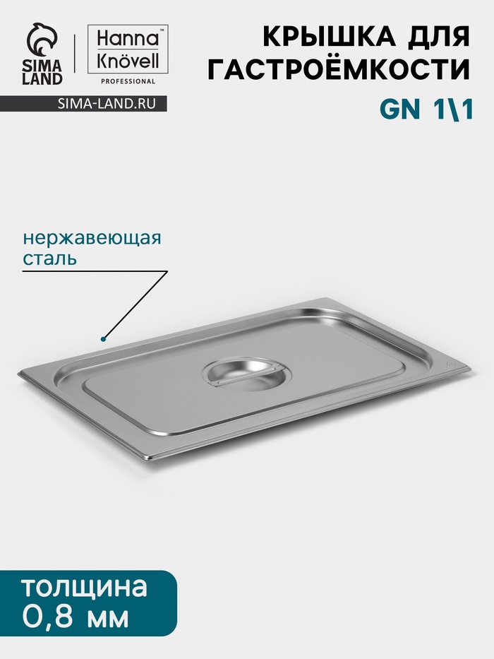 Крышка к гастроёмкости GN 1/1 Hanna Knövell, 530×325 мм, толщина 0.8 мм, нержавеющая сталь - Фото 1